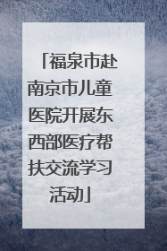 福泉市赴南京市儿童医院开展东西部医疗帮扶交流学习活动