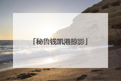 秘鲁钱凯港掠影