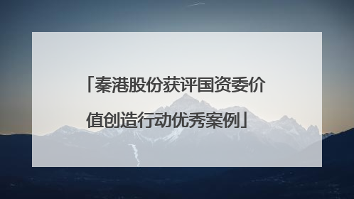 秦港股份获评国资委价值创造行动优秀案例