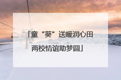 童“葵”送暖润心田 两校情谊助梦圆