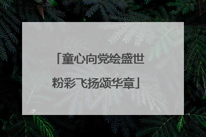 童心向党绘盛世 粉彩飞扬颂华章