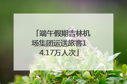 端午假期吉林机场集团运送旅客14.17万人次
