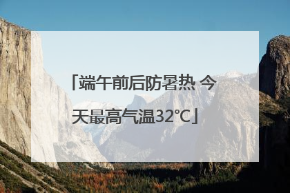 端午前后防暑热 今天最高气温32℃