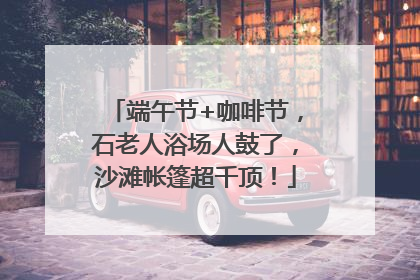 端午节+咖啡节，石老人浴场人鼓了，沙滩帐篷超千顶！