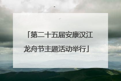 第二十五届安康汉江龙舟节主题活动举行