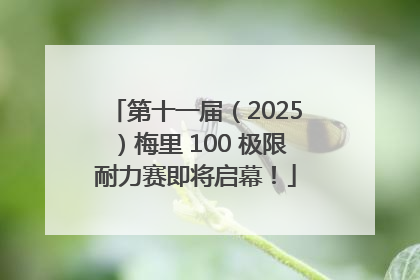 第十一届（2025）梅里 100 极限耐力赛即将启幕！