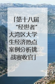 第十八届“经世者”大湾区大学生经济热点案例分析挑战赛收官