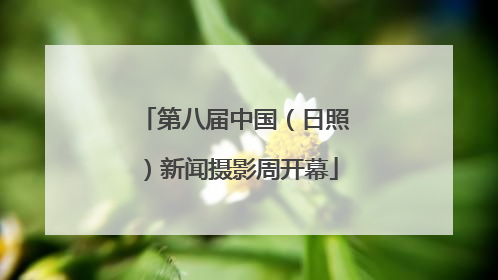 第八届中国（日照）新闻摄影周开幕