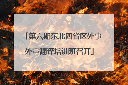 第六期东北四省区外事外宣翻译培训班召开