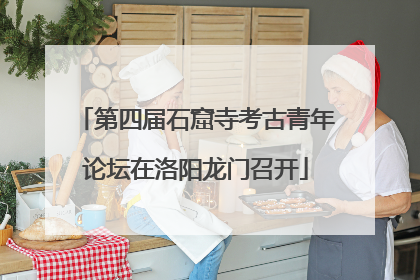 第四届石窟寺考古青年论坛在洛阳龙门召开