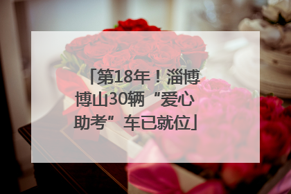 第18年！淄博博山30辆“爱心助考”车已就位