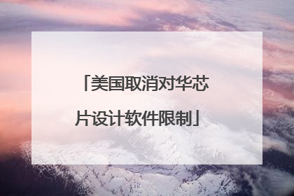 美国取消对华芯片设计软件限制