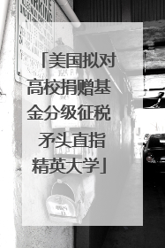 美国拟对高校捐赠基金分级征税 矛头直指精英大学