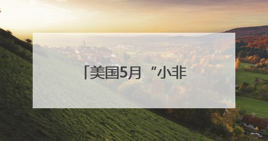 美国5月“小非农”大幅低于预期 特朗普速评：鲍威尔该降息了