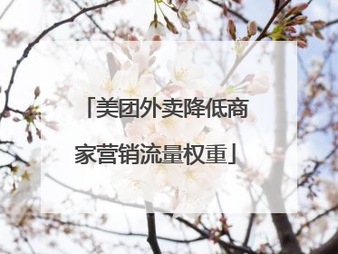 美团外卖降低商家营销流量权重