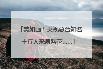美如画！央视总台知名主持人来泉簪花……