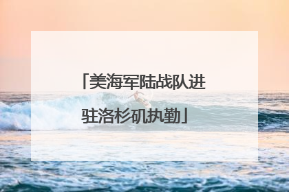 美海军陆战队进驻洛杉矶执勤