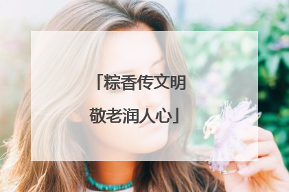粽香传文明 敬老润人心