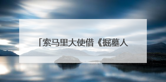 索马里大使借《掘墓人的妻子》呼吁：请把索马里人“人性化”！