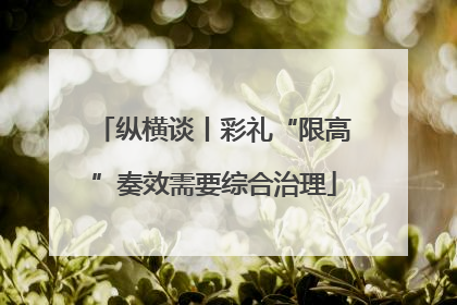 纵横谈丨彩礼“限高”奏效需要综合治理