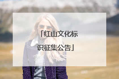 红山文化标识征集公告