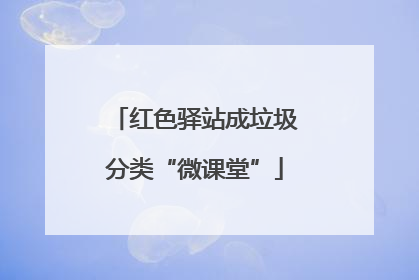 红色驿站成垃圾分类“微课堂”