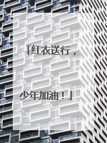 红衣送行，少年加油！