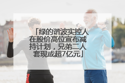 绿的谐波实控人在股价高位宣布减持计划，兄弟二人套现或超7亿元