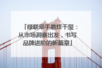 绿联牵手易烊千玺：从市场洞察出发，书写品牌进阶的新篇章
