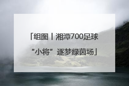 组图丨湘潭700足球“小将”逐梦绿茵场