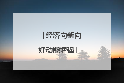 经济向新向好动能增强