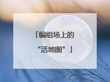 编组场上的“活地图”