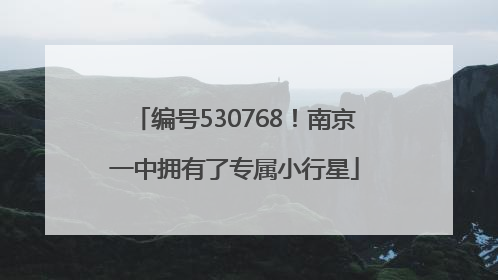编号530768！南京一中拥有了专属小行星