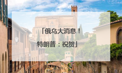 俄乌大消息！特朗普：祝贺