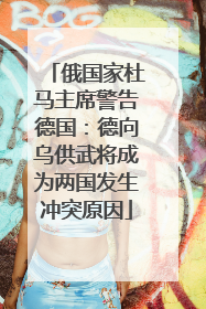 俄国家杜马主席警告德国：德向乌供武将成为两国发生冲突原因