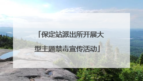 保定站派出所开展大型主题禁毒宣传活动