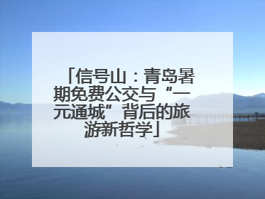 信号山：青岛暑期免费公交与“一元通城”背后的旅游新哲学