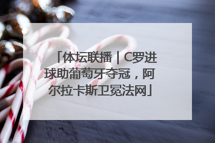 体坛联播｜C罗进球助葡萄牙夺冠，阿尔拉卡斯卫冕法网