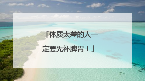 体质太差的人一定要先补脾胃！