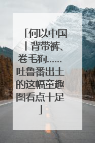 何以中国丨背带裤、卷毛狗……吐鲁番出土的这幅童趣图看点十足