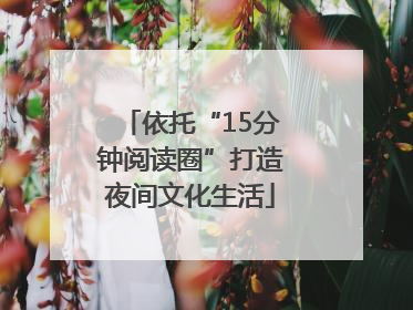 依托“15分钟阅读圈”打造夜间文化生活