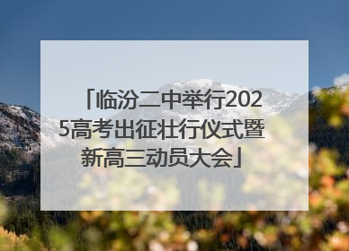临汾二中举行2025高考出征壮行仪式暨新高三动员大会