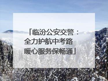 临汾公安交警：全力护航中考路 暖心服务保畅通