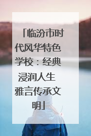 临汾市时代风华特色学校：经典浸润人生 雅言传承文明