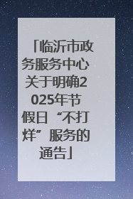 临沂市政务服务中心关于明确2025年节假日“不打烊”服务的通告