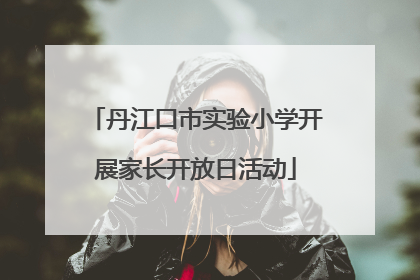 丹江口市实验小学开展家长开放日活动