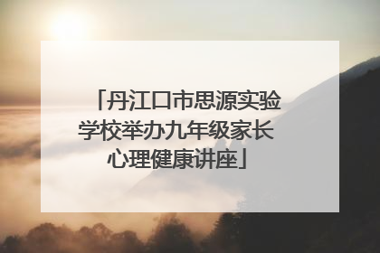 丹江口市思源实验学校举办九年级家长心理健康讲座