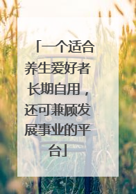 一个适合养生爱好者长期自用，还可兼顾发展事业的平台