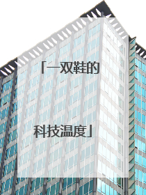 一双鞋的科技温度