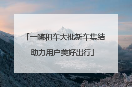 一嗨租车大批新车集结 助力用户美好出行